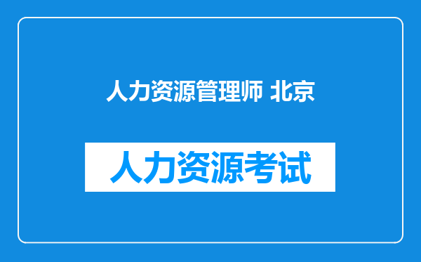 人力资源管理师 北京