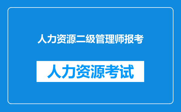 人力资源二级管理师报考