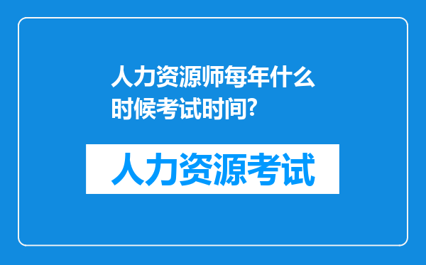 人力资源师每年什么时候考试时间?