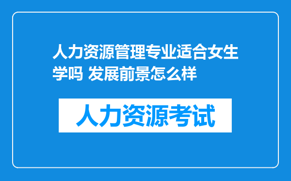 人力资源管理专业适合女生学吗 发展前景怎么样