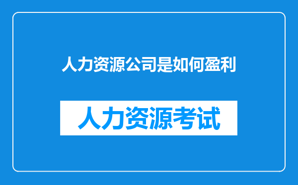 人力资源公司是如何盈利