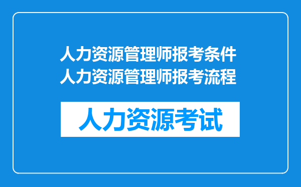 人力资源管理师报考条件 人力资源管理师报考流程