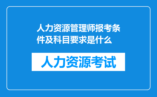 人力资源管理师报考条件及科目要求是什么