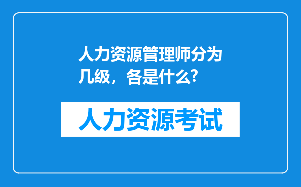 人力资源管理师分为几级，各是什么?