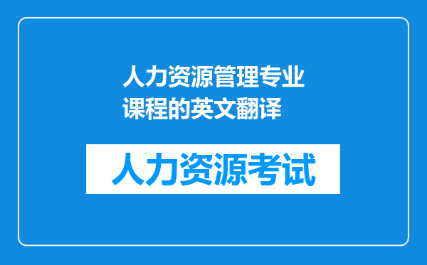 人力资源管理专业课程的英文翻译