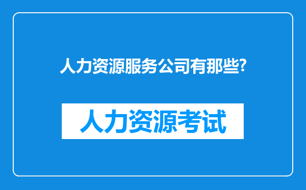 人力资源服务公司有那些?