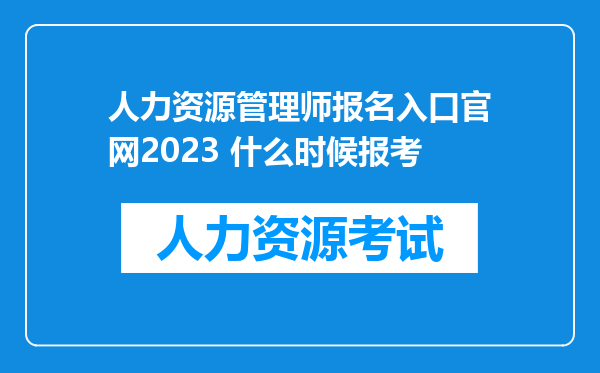 人力资源管理师报名入口官网2023 什么时候报考