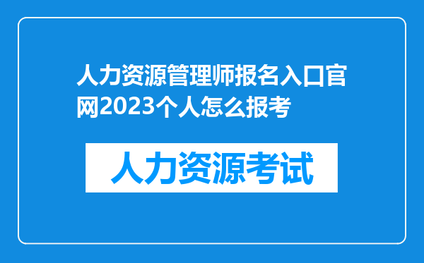 人力资源管理师报名入口官网2023个人怎么报考