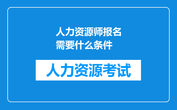 人力资源师报名需要什么条件