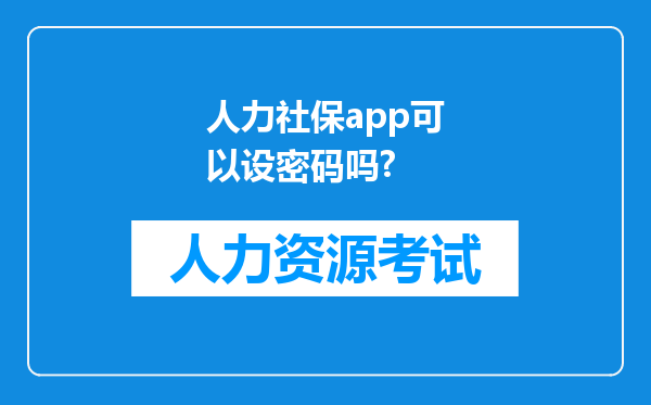 人力社保app可以设密码吗?