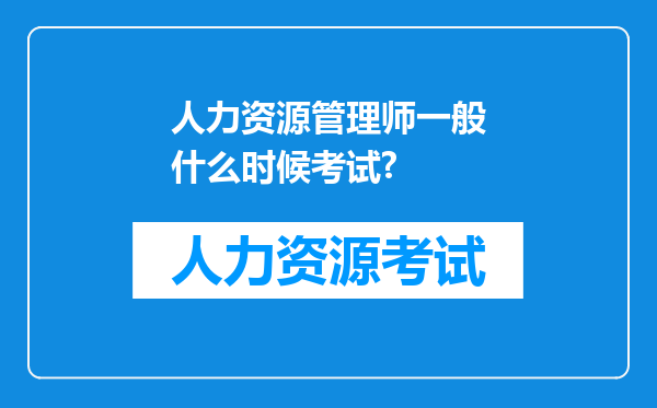 人力资源管理师一般什么时候考试?