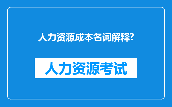 人力资源成本名词解释?