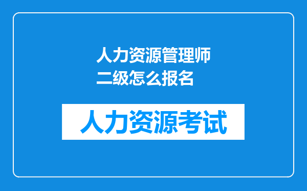 人力资源管理师二级怎么报名