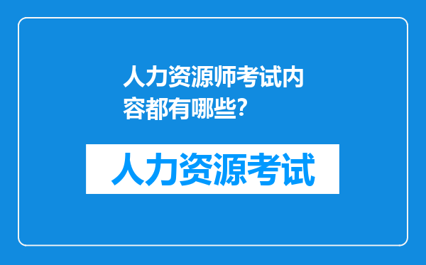 人力资源师考试内容都有哪些？