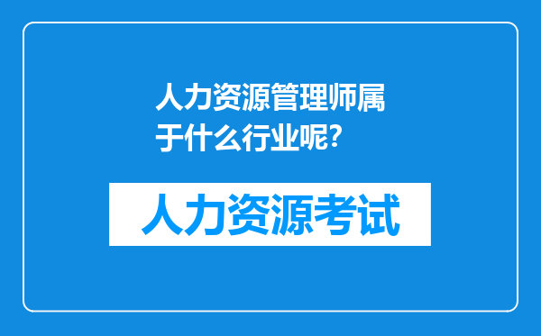 人力资源管理师属于什么行业呢？