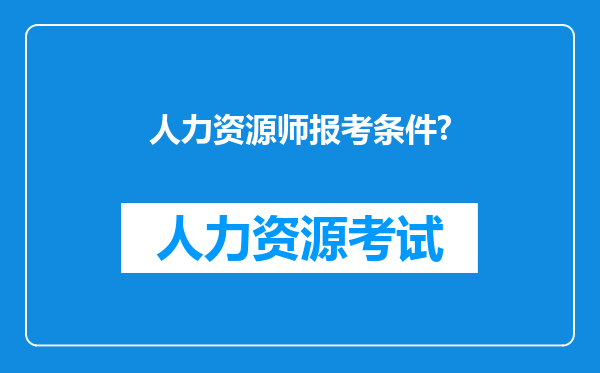 人力资源师报考条件?