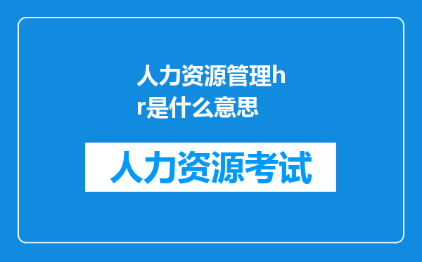 人力资源管理hr是什么意思