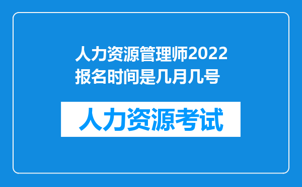 人力资源管理师2022报名时间是几月几号