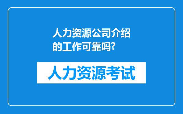 人力资源公司介绍的工作可靠吗?