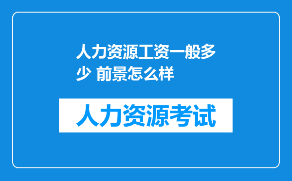 人力资源工资一般多少 前景怎么样