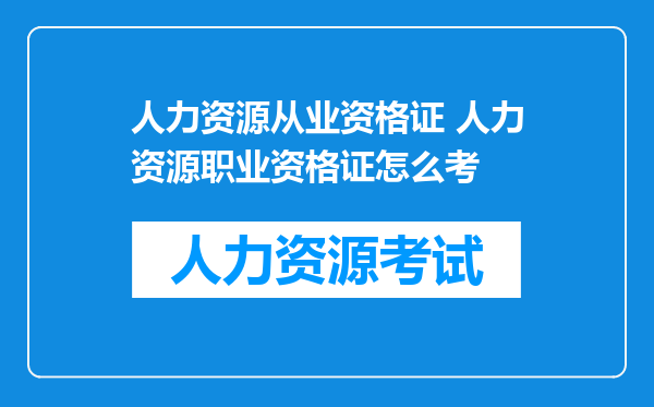 人力资源从业资格证 人力资源职业资格证怎么考