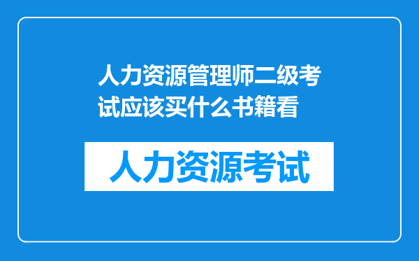 人力资源管理师二级考试应该买什么书籍看