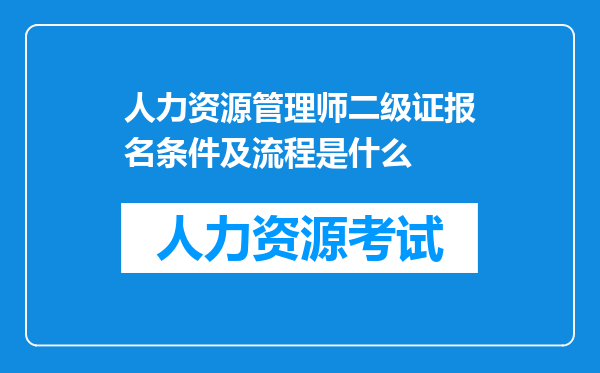 人力资源管理师二级证报名条件及流程是什么