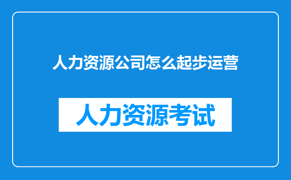 人力资源公司怎么起步运营