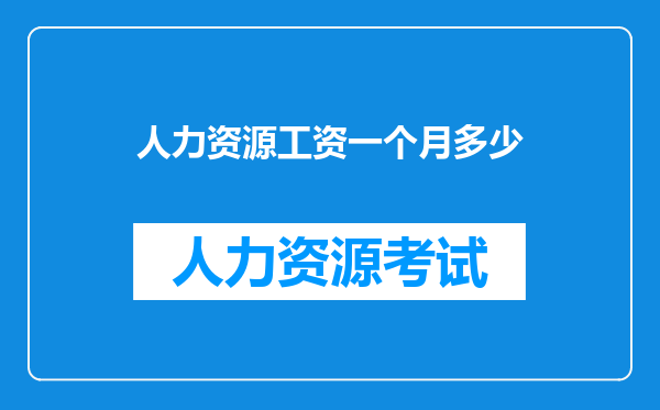 人力资源工资一个月多少