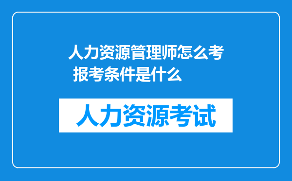 人力资源管理师怎么考 报考条件是什么