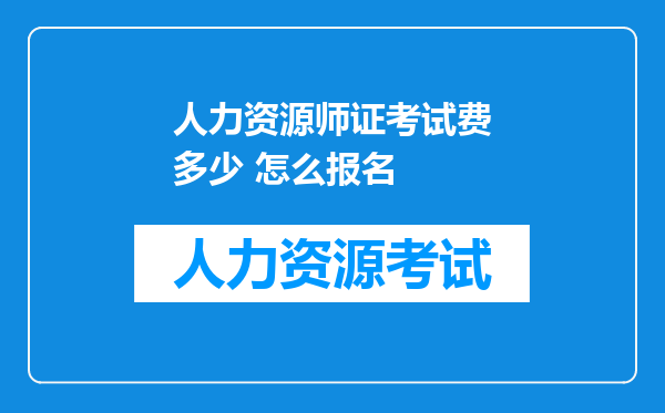 人力资源师证考试费多少 怎么报名