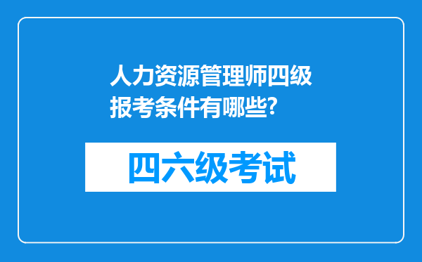 人力资源管理师四级报考条件有哪些?