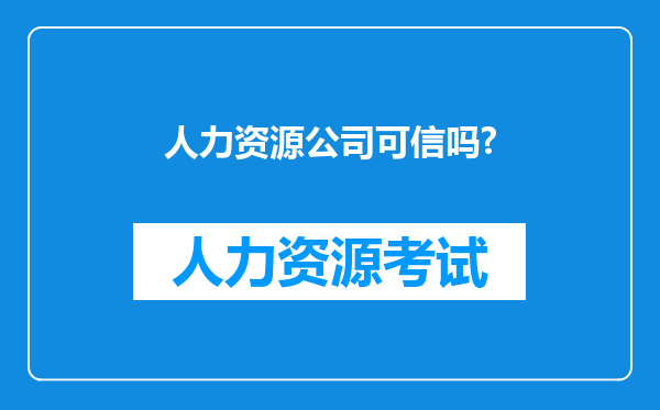 人力资源公司可信吗?