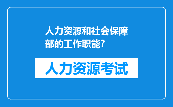 人力资源和社会保障部的工作职能？