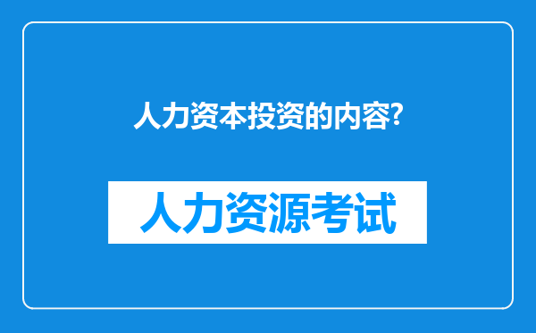 人力资本投资的内容?