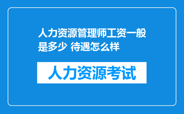 人力资源管理师工资一般是多少 待遇怎么样