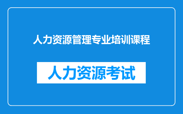 人力资源管理专业培训课程