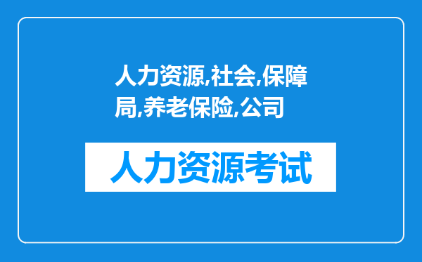 人力资源和社会保障局养老保险公司对1954年后参战部队复转人员有什么政策