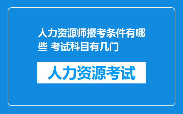 人力资源师报考条件有哪些 考试科目有几门