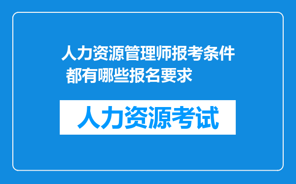 人力资源管理师报考条件 都有哪些报名要求