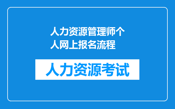 人力资源管理师个人网上报名流程