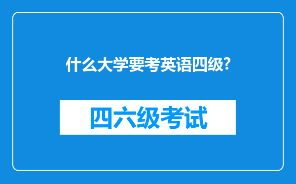 什么大学要考英语四级?