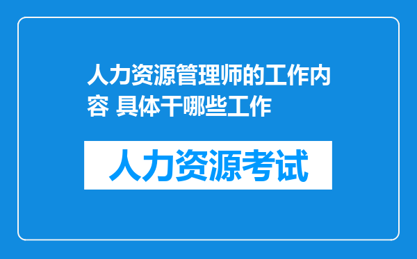 人力资源管理师的工作内容 具体干哪些工作