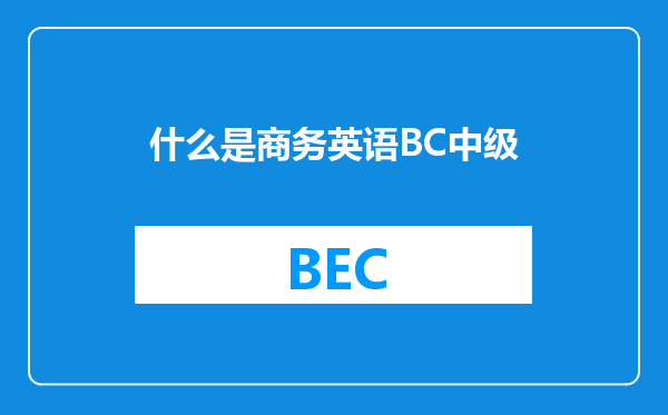 什么是商务英语BC中级