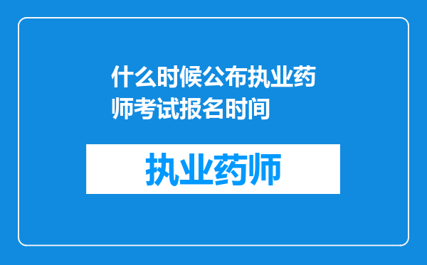 什么时候公布执业药师考试报名时间