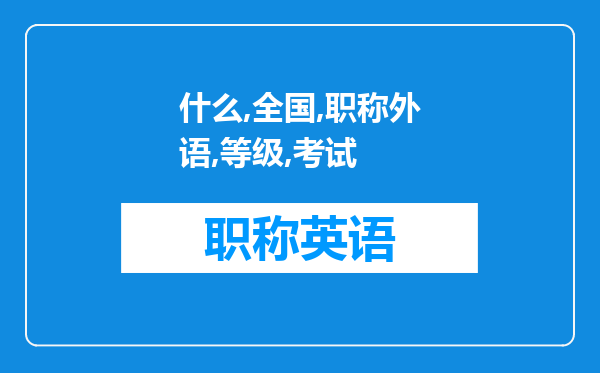 什么是全国职称外语等级考试(C级)成绩，熟悉的有吗？坐标北京