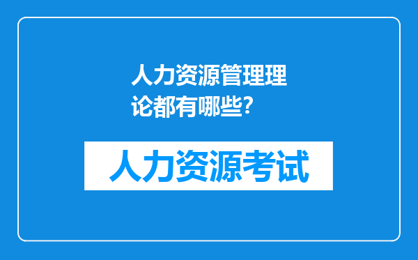 人力资源管理理论都有哪些？