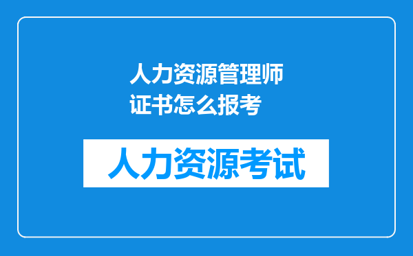 人力资源管理师证书怎么报考