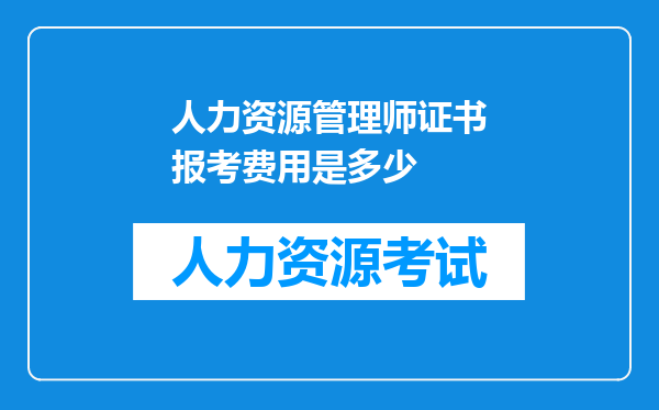 人力资源管理师证书报考费用是多少