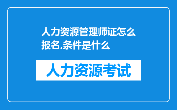 人力资源管理师证怎么报名,条件是什么